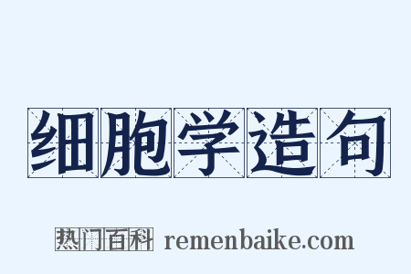 细胞学造句是什么意思的图片